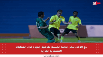 درع الوطن تدخل مرحلة الحسم: تفاصيل جديدة حول العمليات العسكرية الجارية